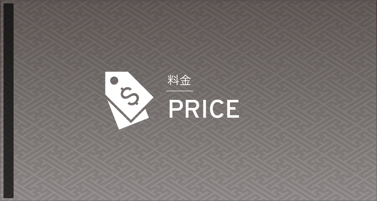 料金/PRICE