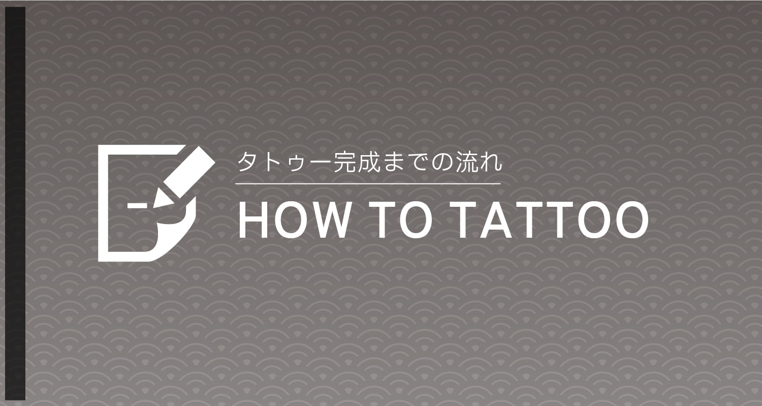 タトゥー完成までの流れ/HOW TO TATTOO